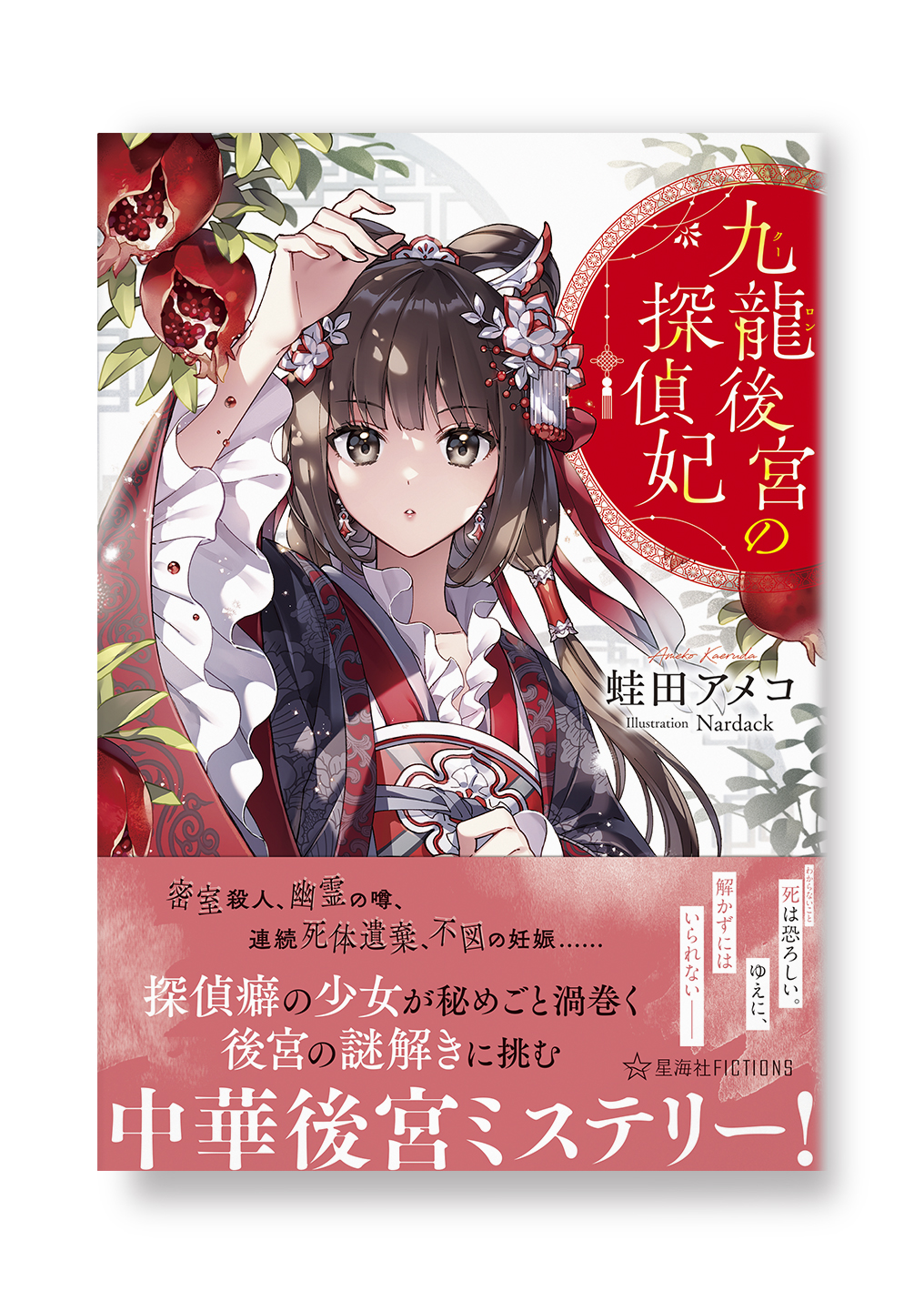 九龍後宮の探偵妃