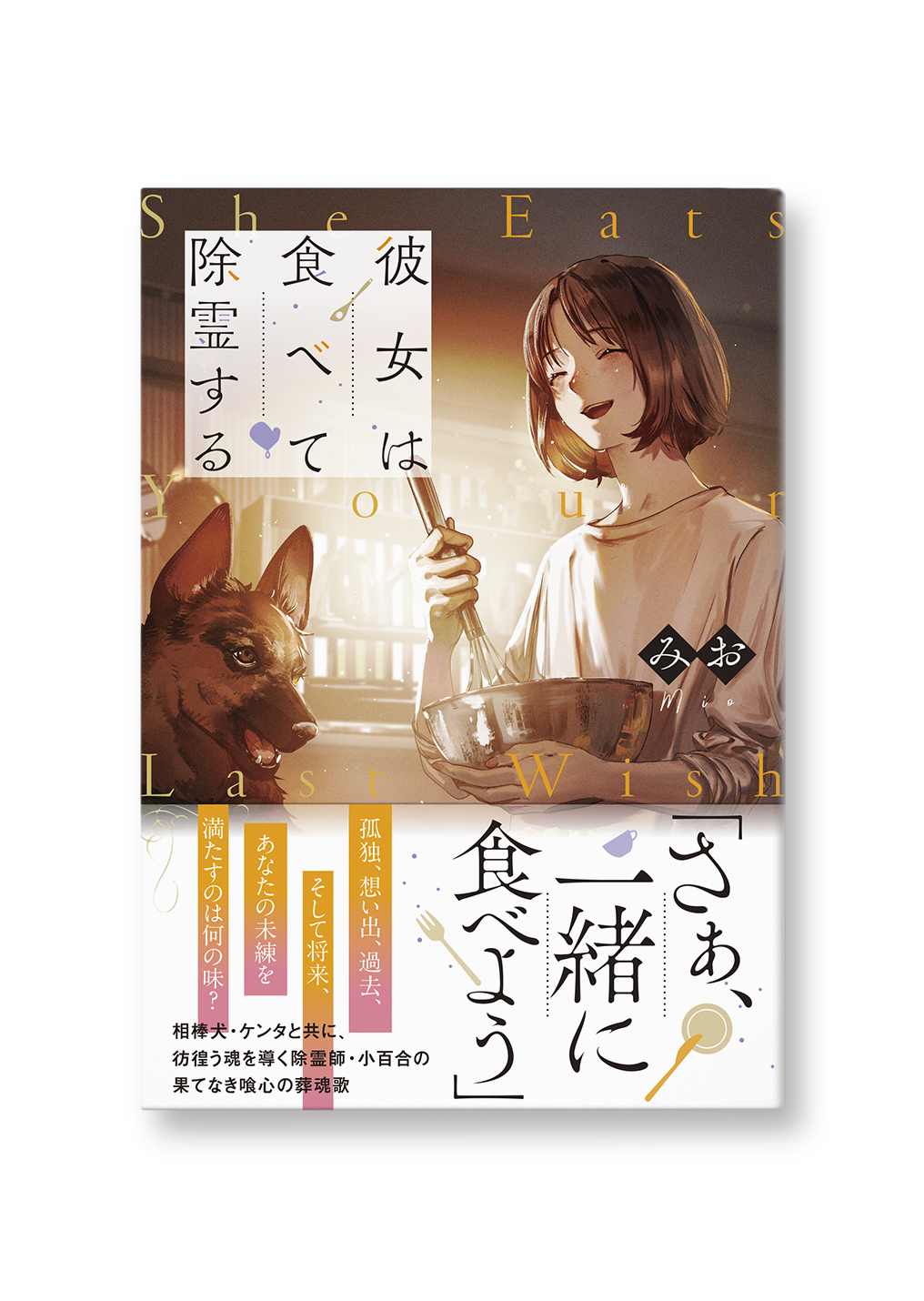 彼女は食べて除霊する