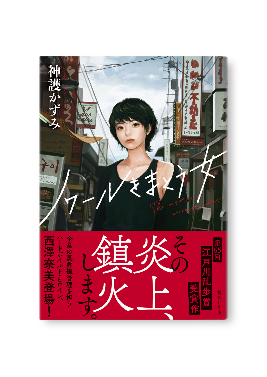 ノワールをまとう女