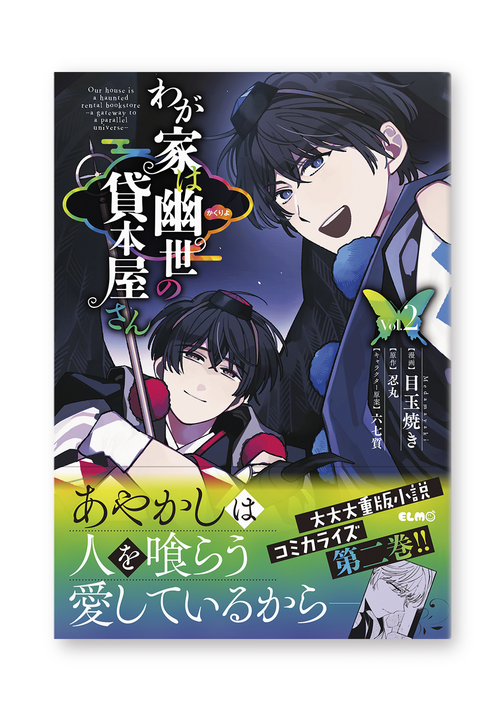 わが家は幽世の貸本屋さん 2