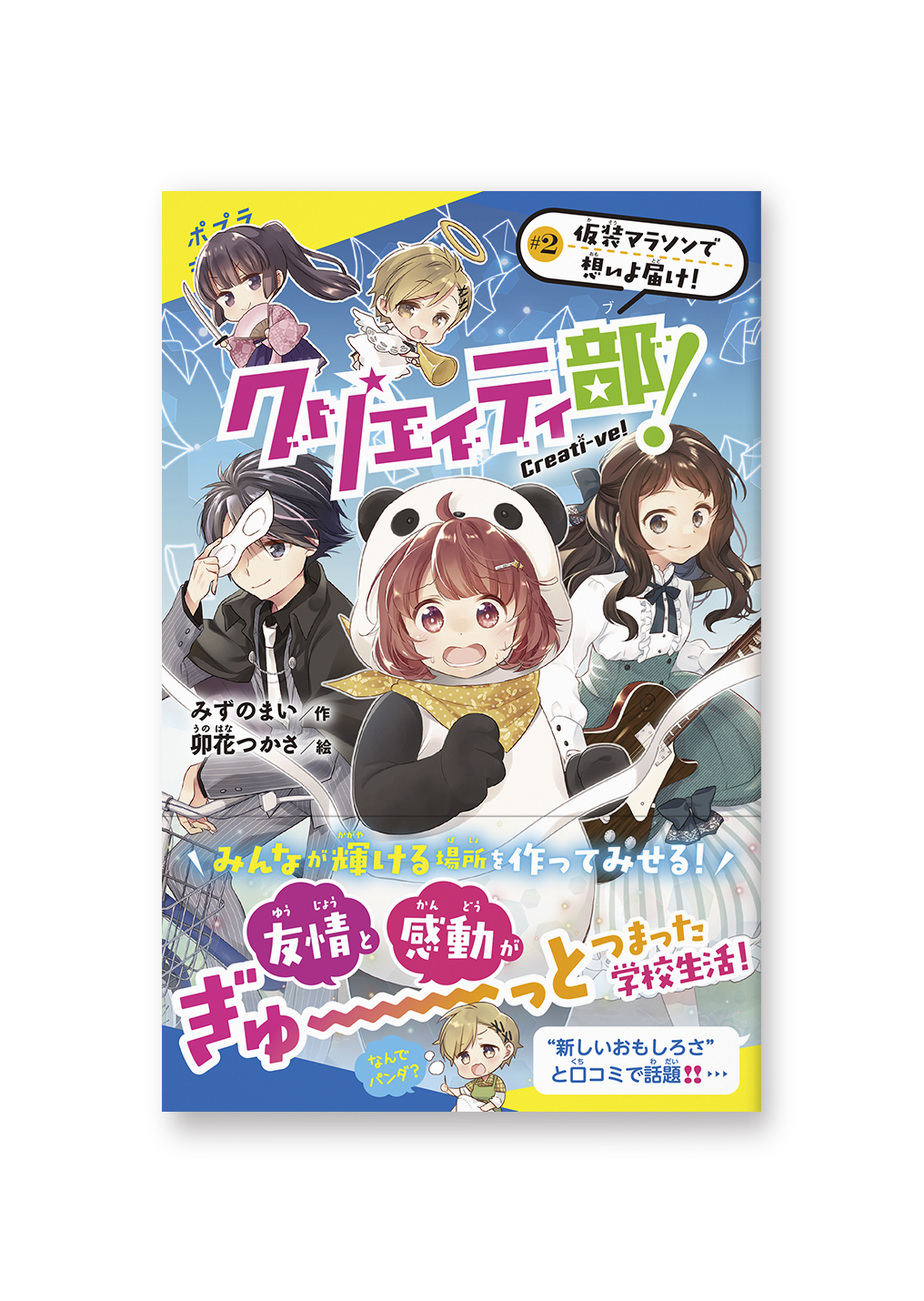 クリエイティ部!