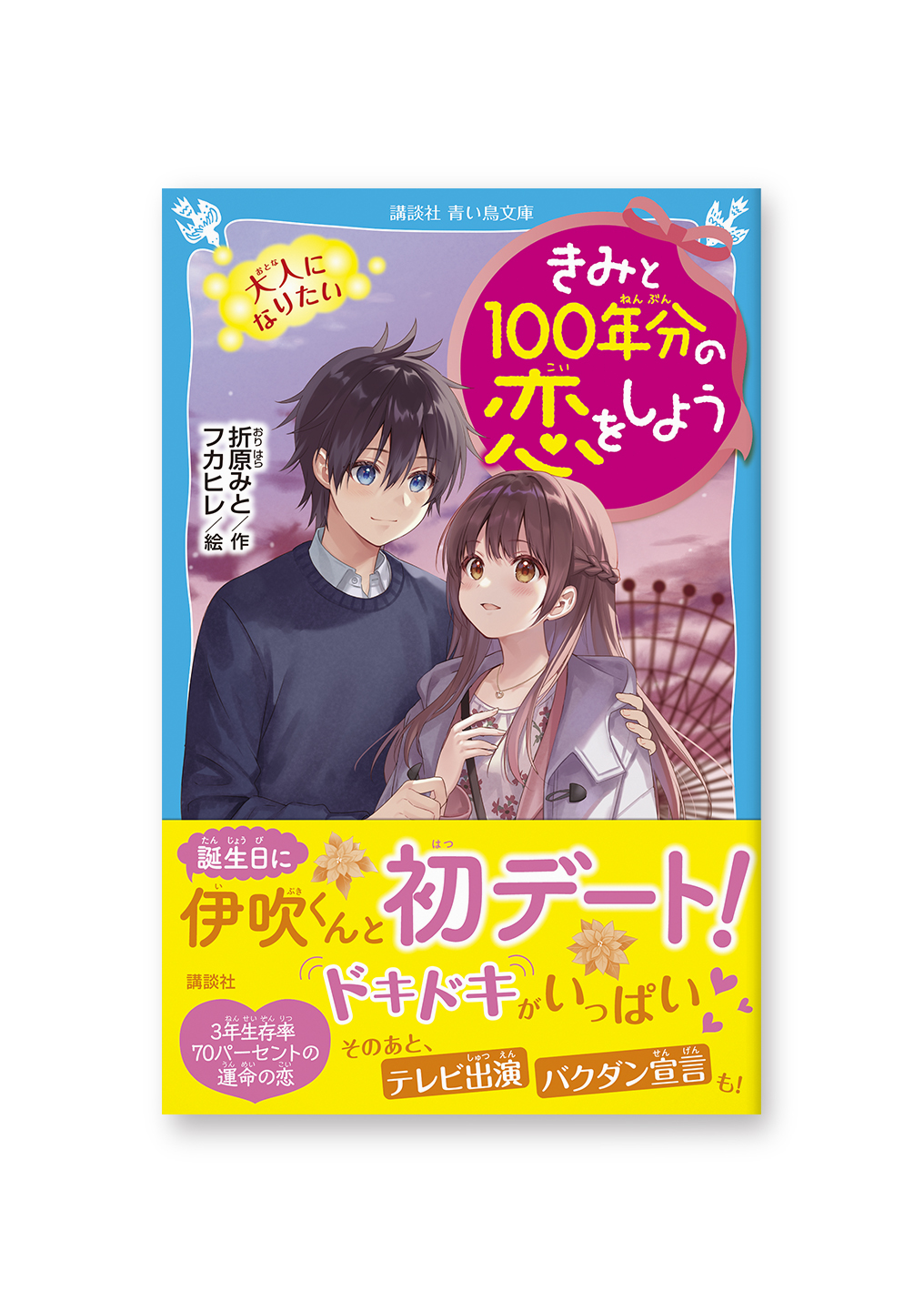 きみと100年分の恋をしよう