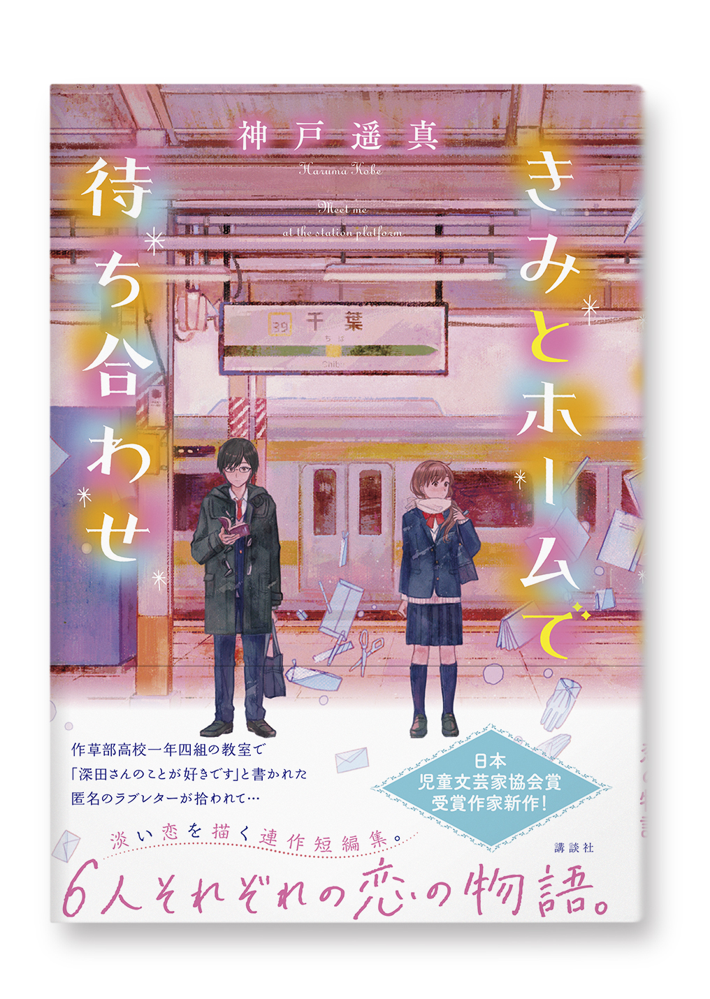 きみとホームで待ち合わせ