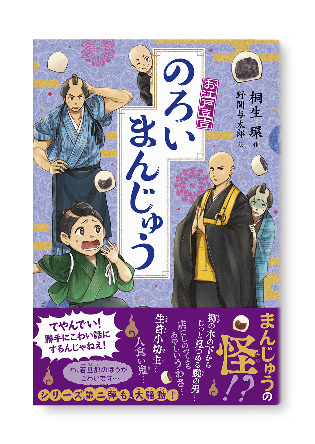 のろいまんじゅう