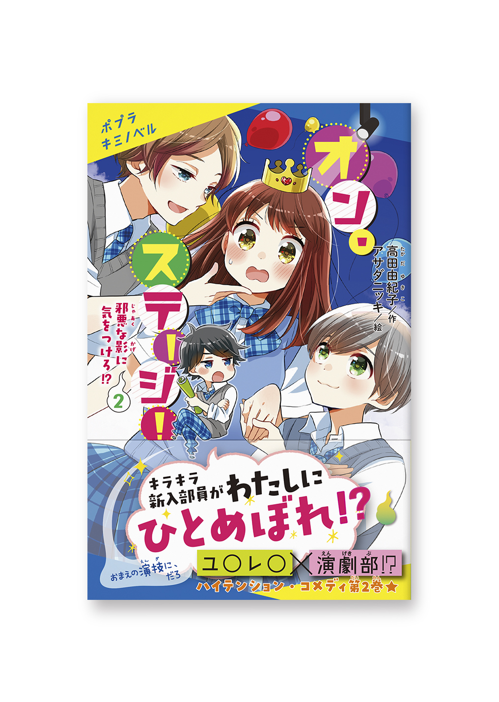 オン・ステージ!