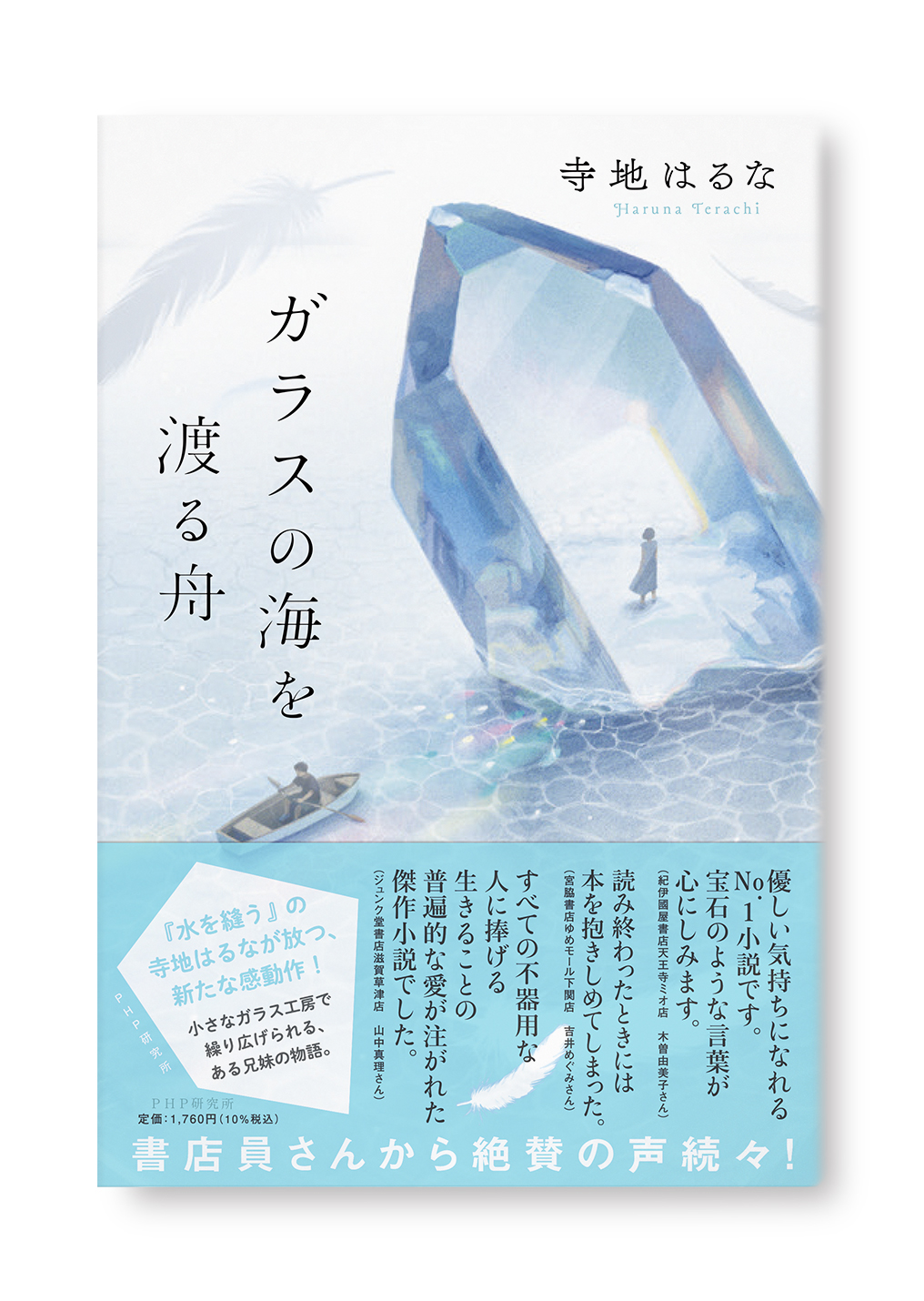 ガラスの海を渡る舟