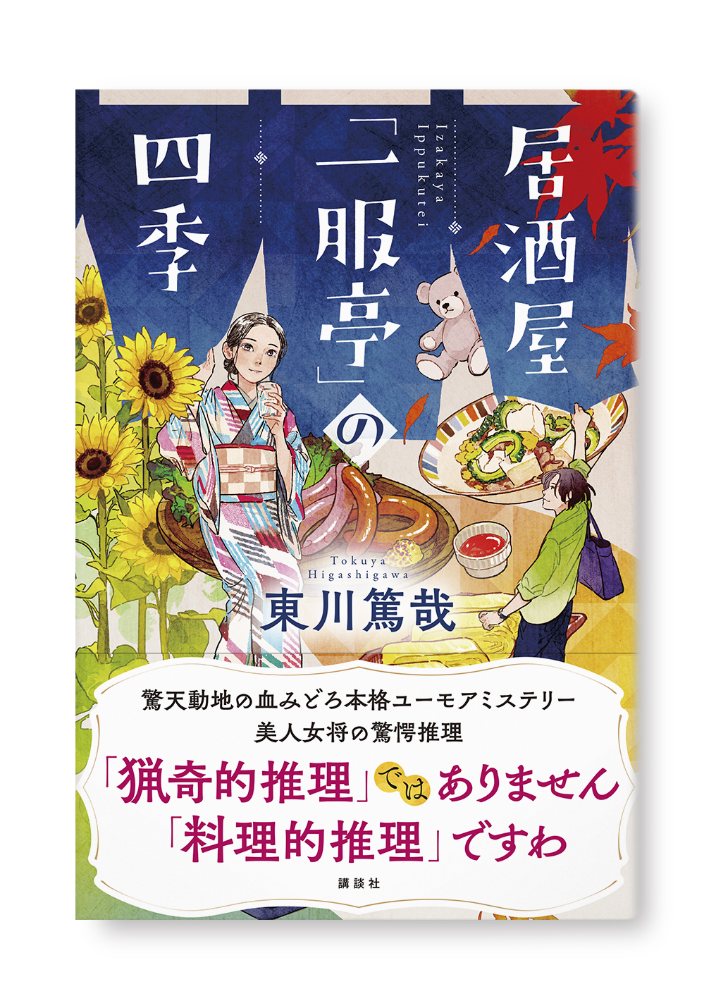 居酒屋「一服亭」の四季