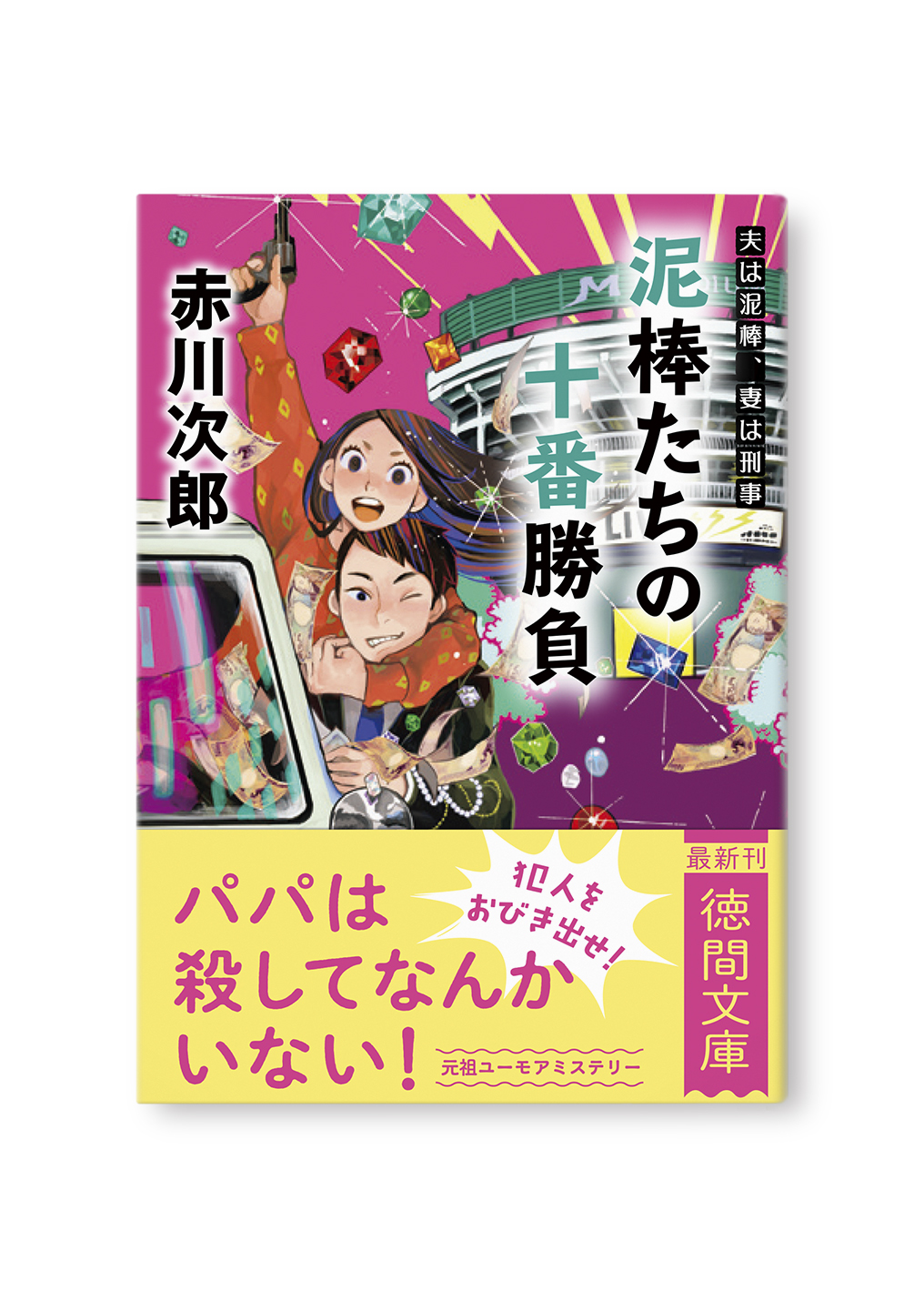 泥棒たちの十番勝負