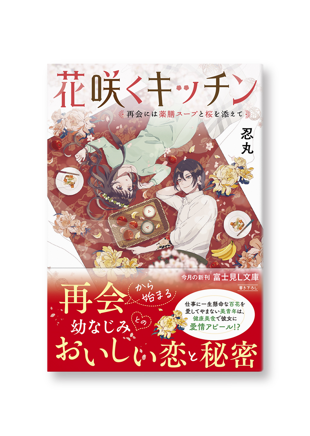 花咲くキッチン