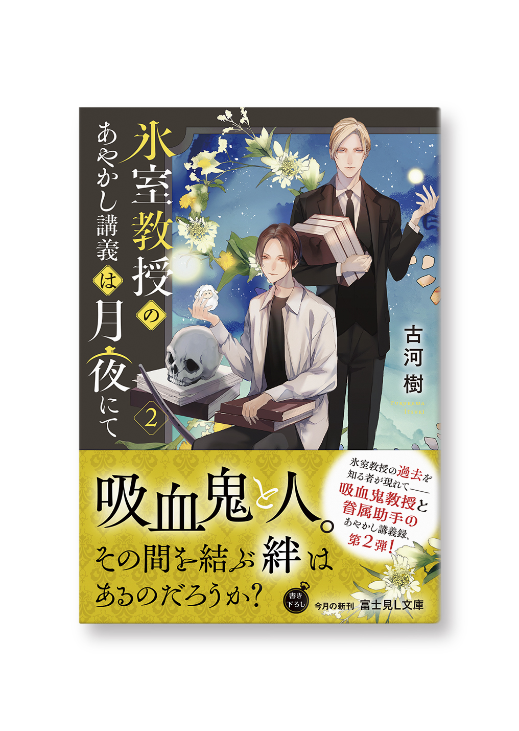 氷室教授のあやかし講義は月夜にて 2