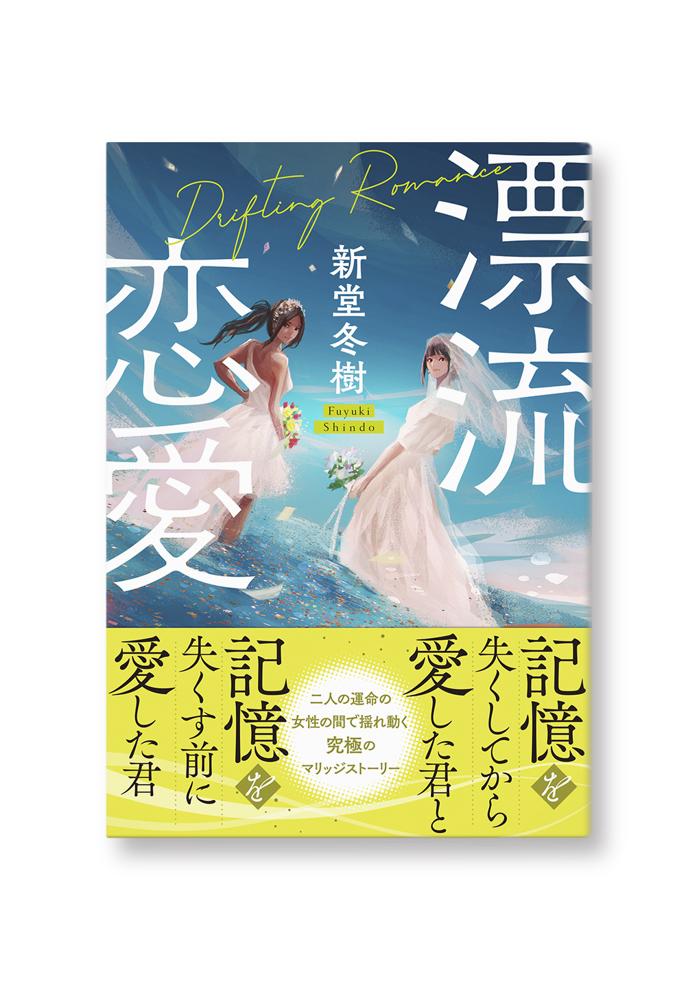 漂流恋愛