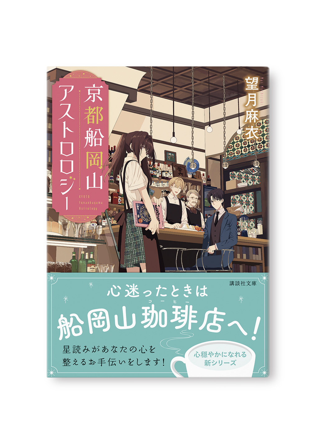 京都船岡山アストロロジー