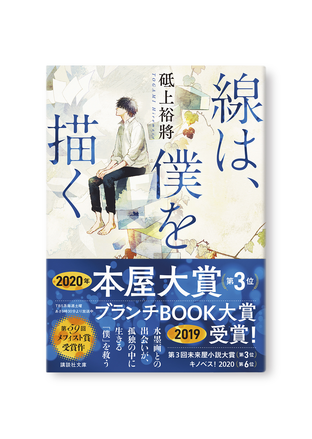線は、僕を描く
