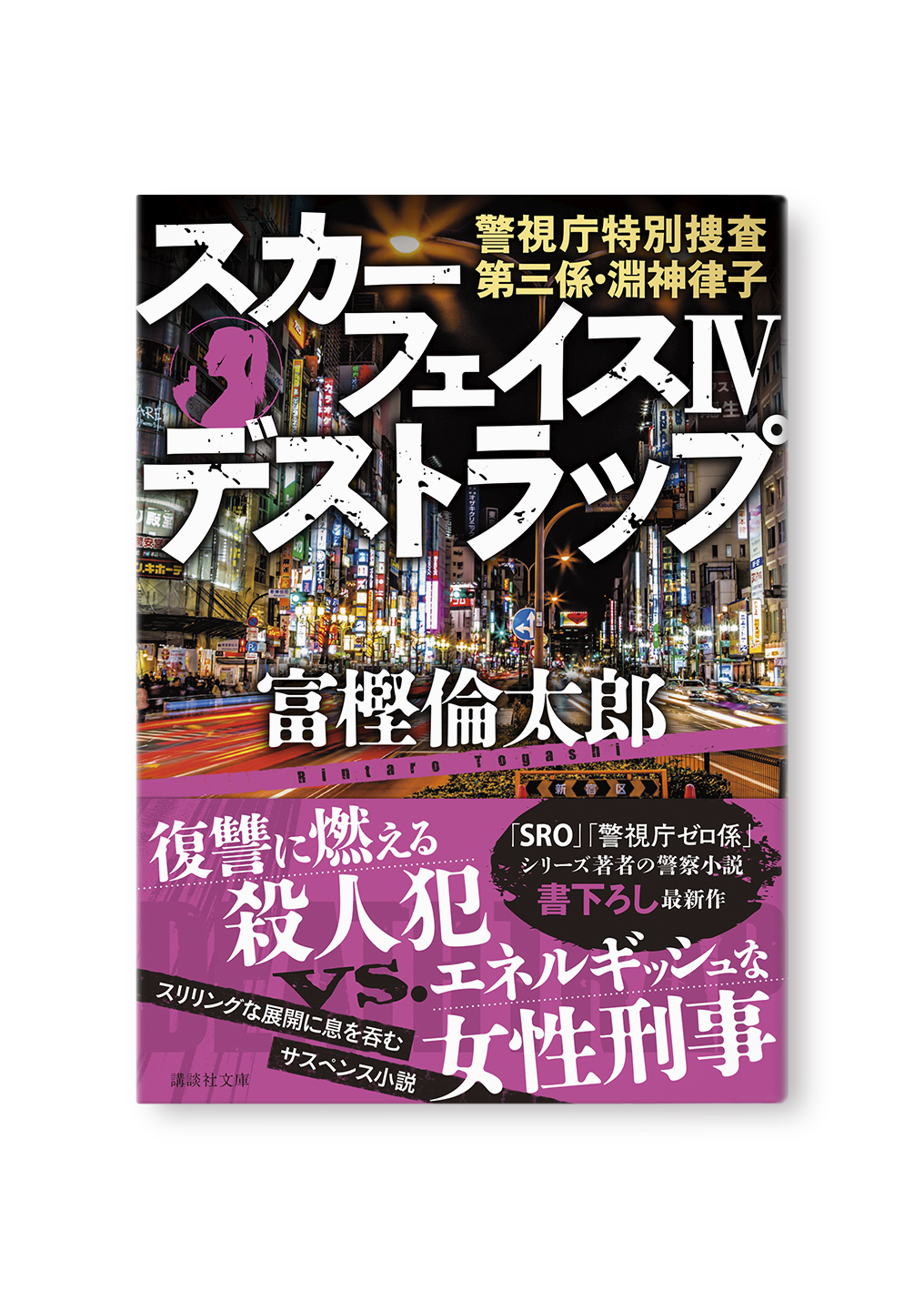 スカーフェイスⅣ デストラップ