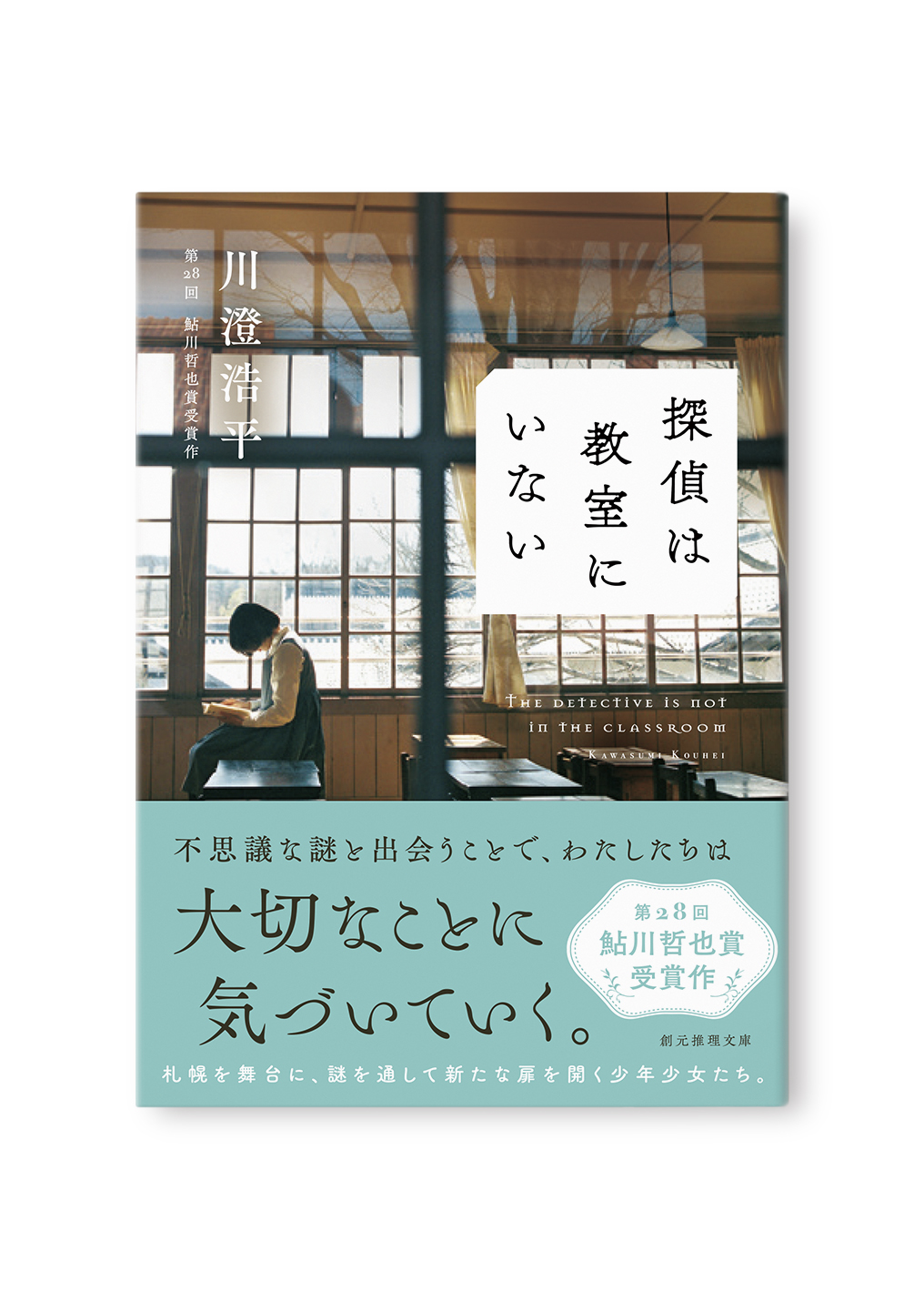 探偵は教室にいない