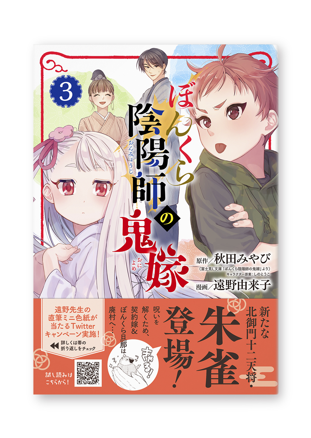 ぼんくら陰陽師の鬼嫁(3)