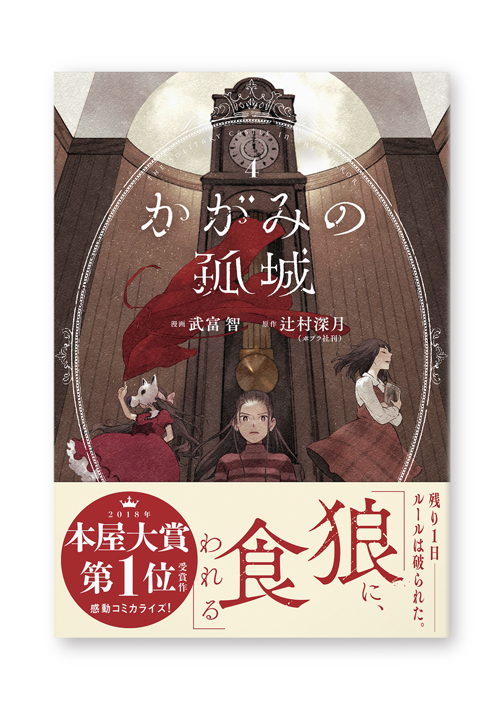 かがみの孤城 4