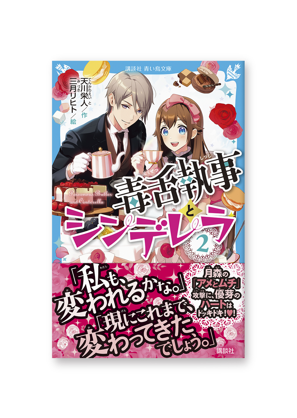 毒舌執事とシンデレラ②