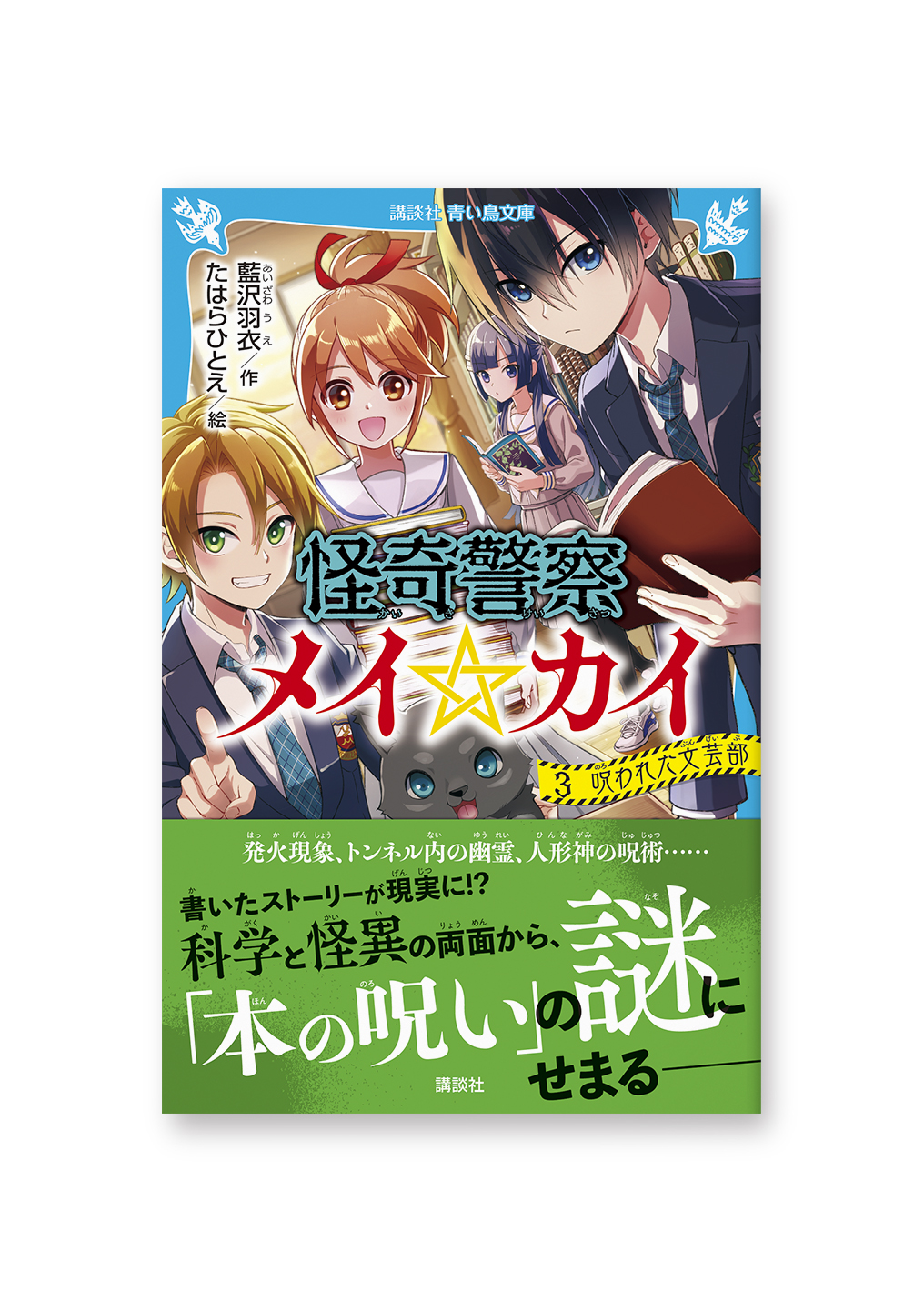 怪奇警察 メイ☆カイ③