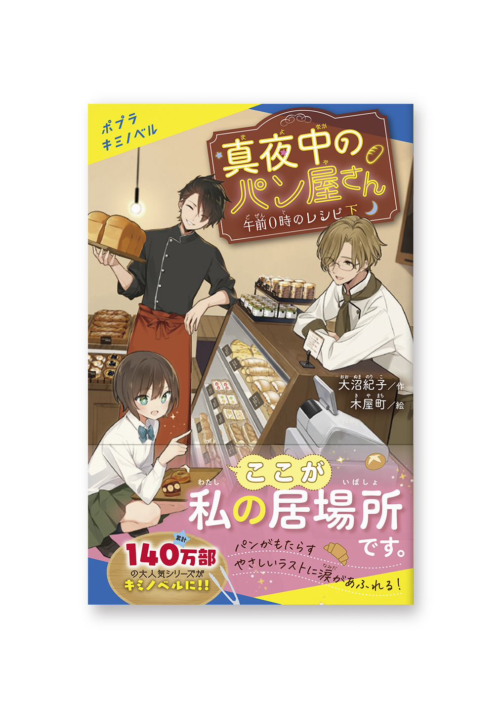 真夜中のパン屋さん