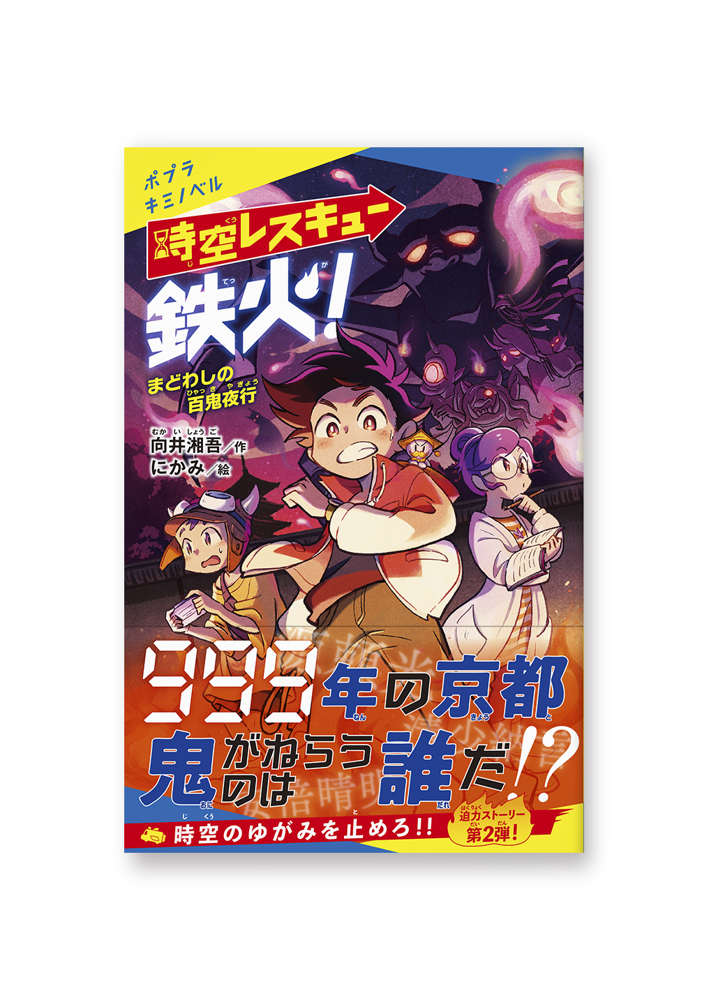 時空レスキュー鉄火!