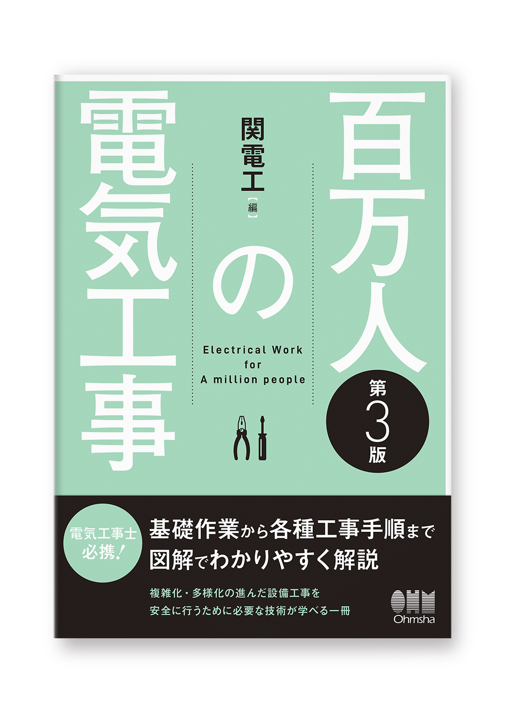 百万人の電気工事(第3版)