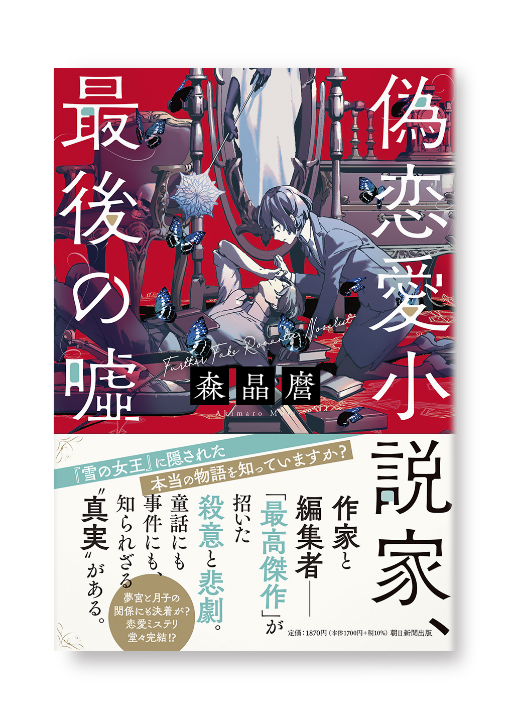偽恋愛小説家、最後の嘘