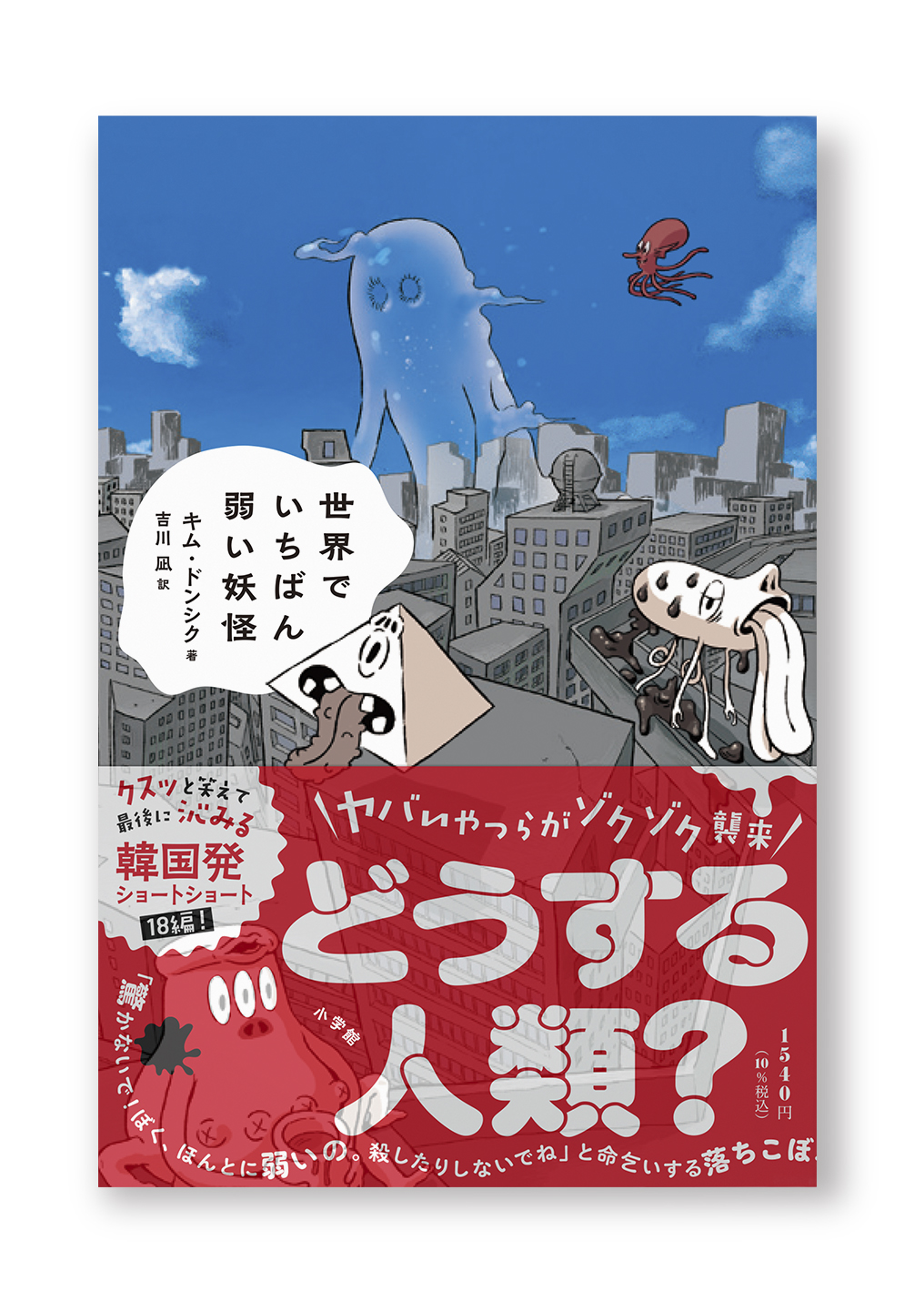 世界でいちばん弱い妖怪