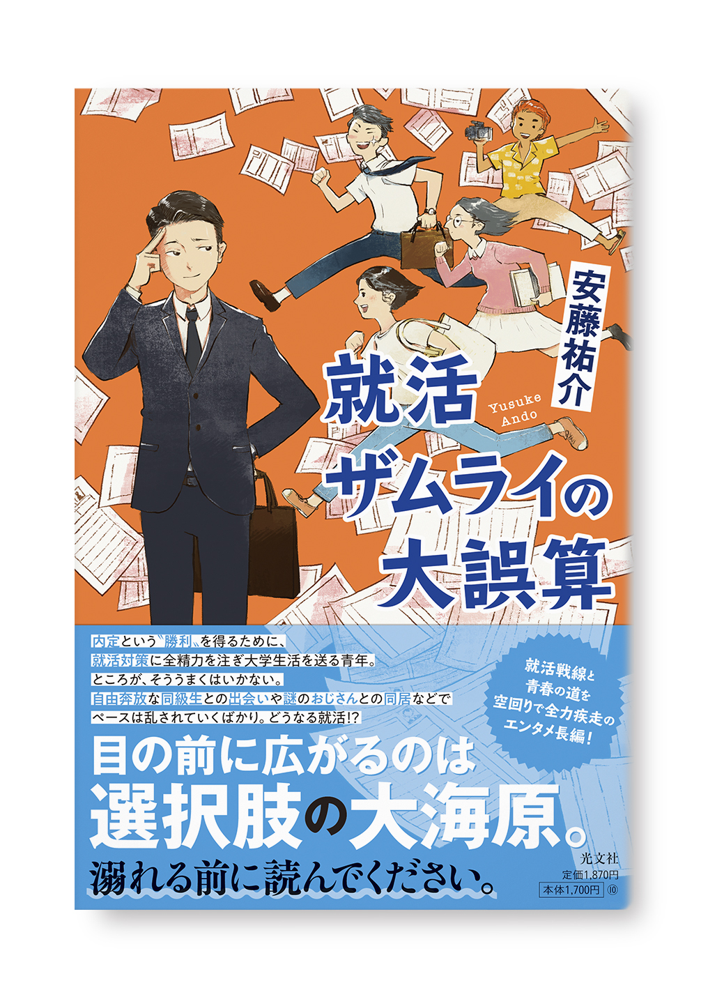 就活ザムライの大誤算
