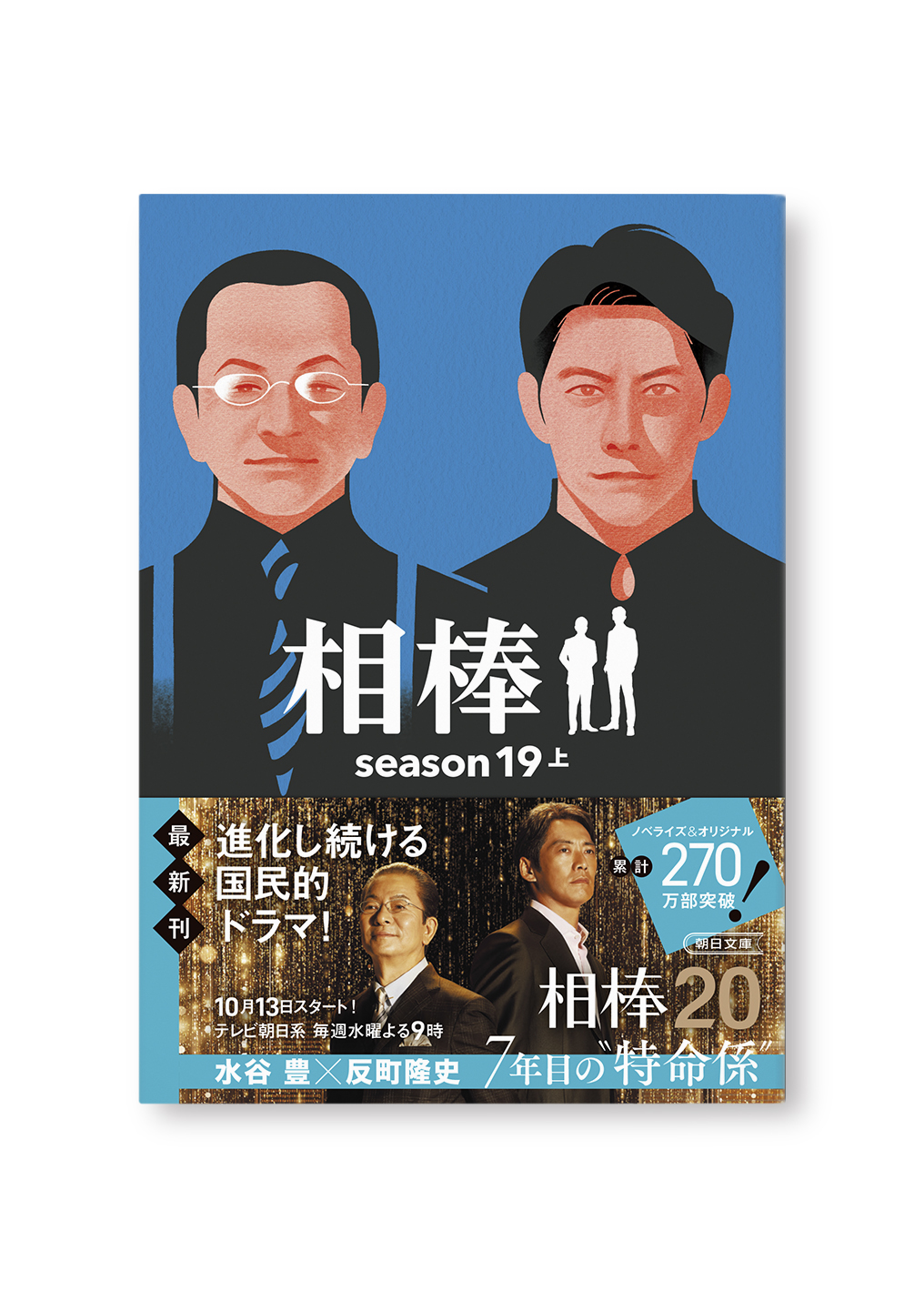 相棒 season19 上
