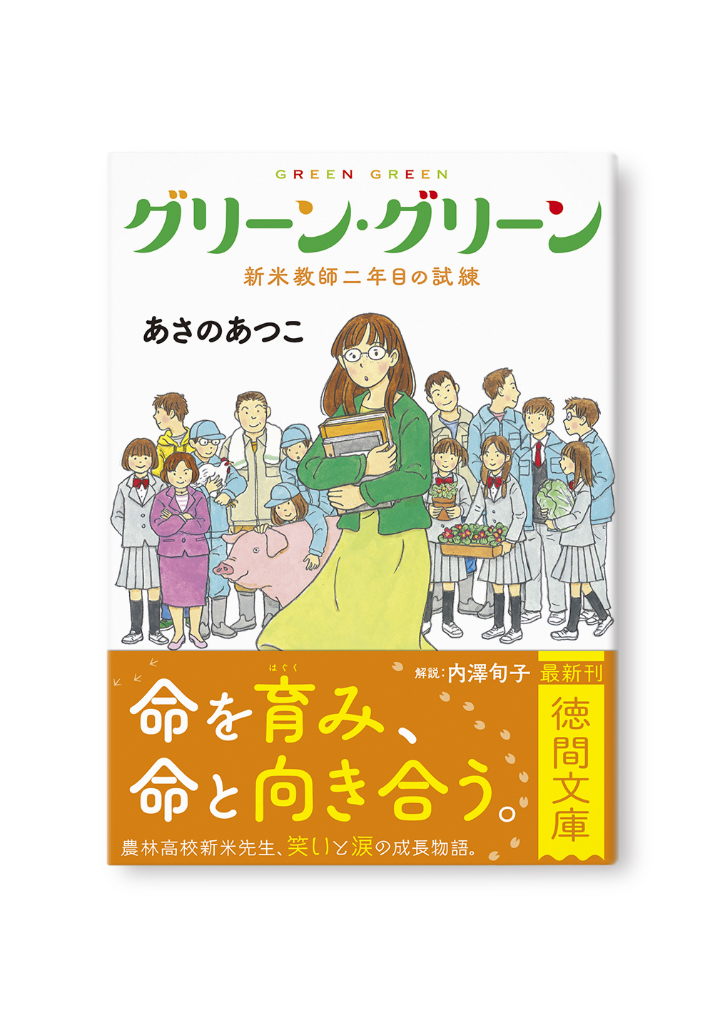 グリーン・グリーン