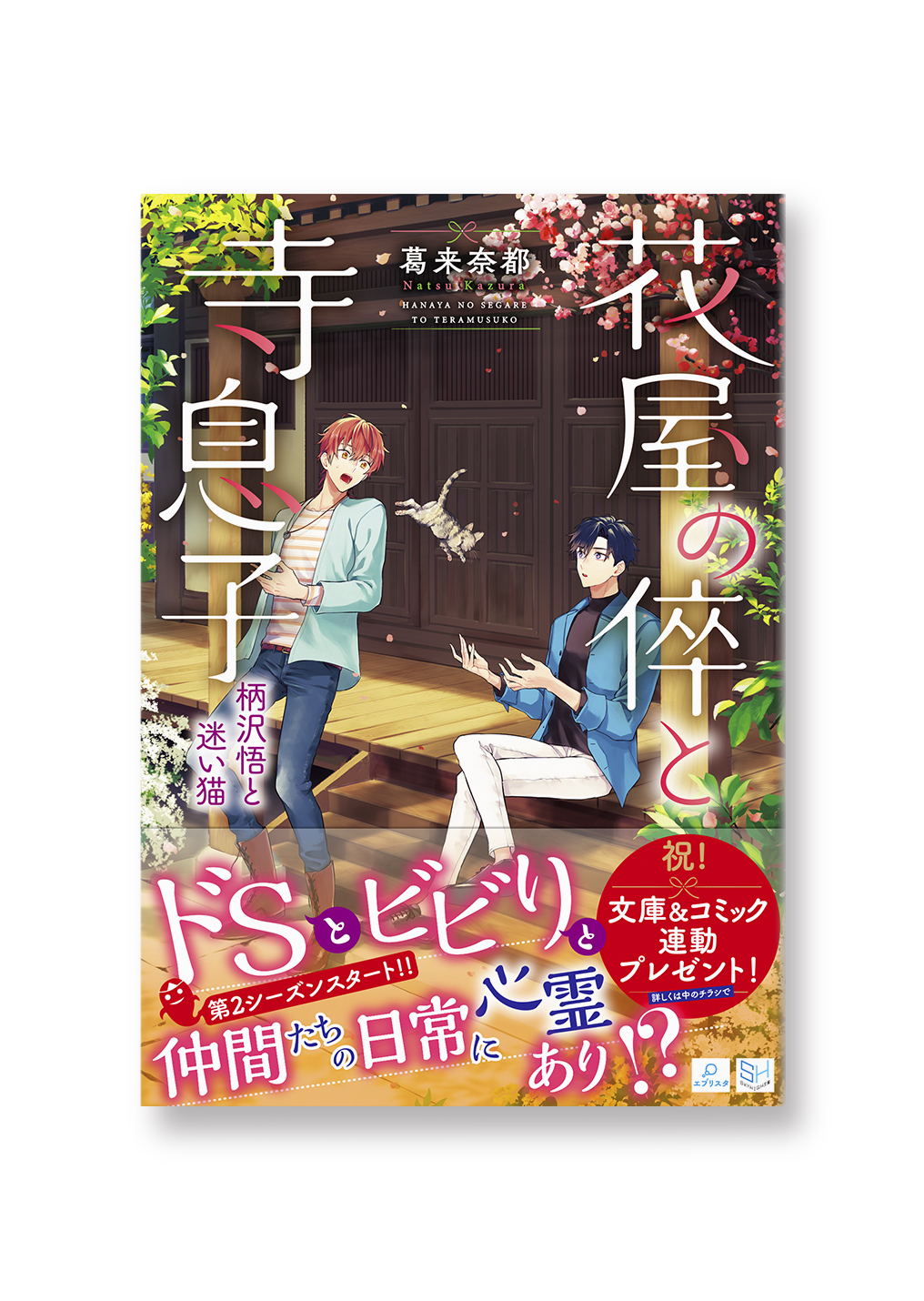花屋の倅と寺息子