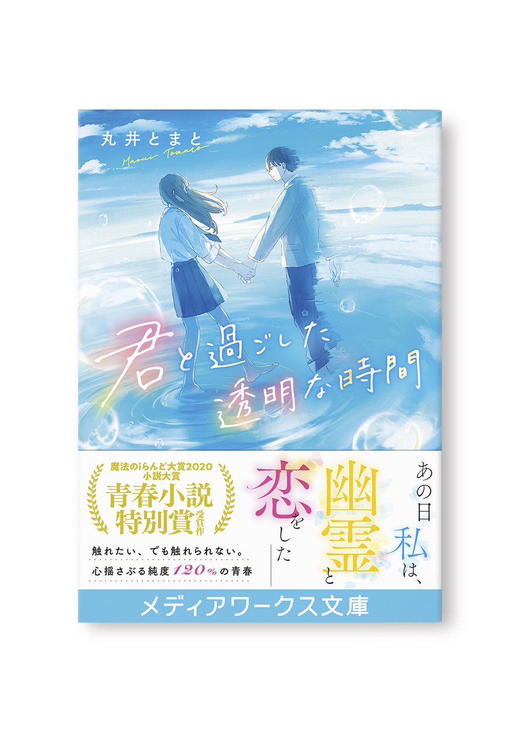 君と過ごした透明な時間