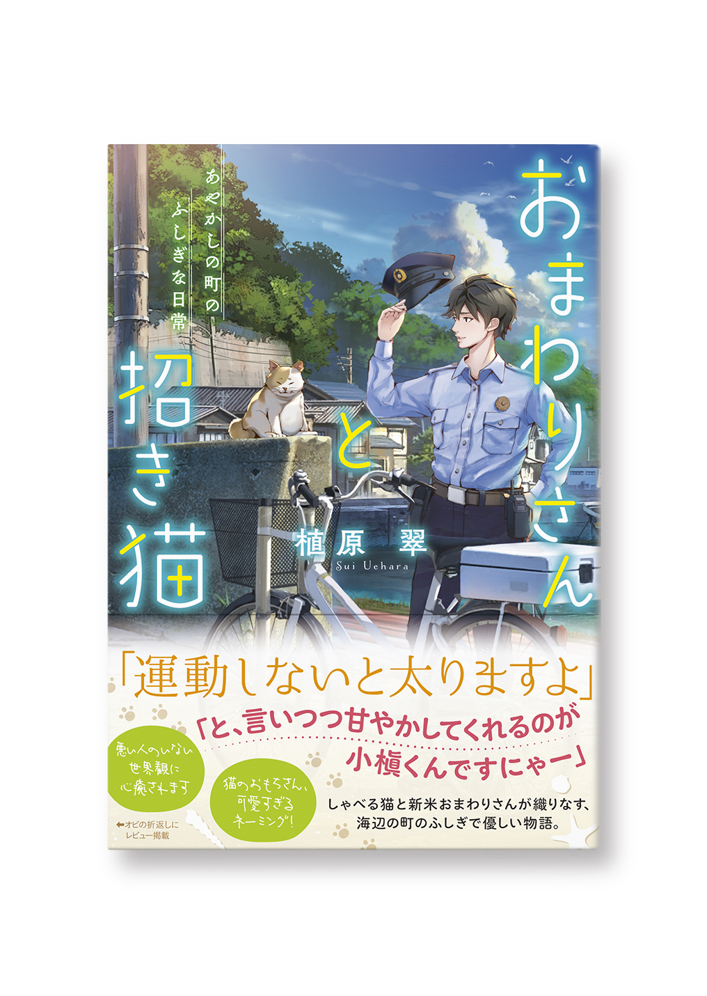 おまわりさんと招き猫