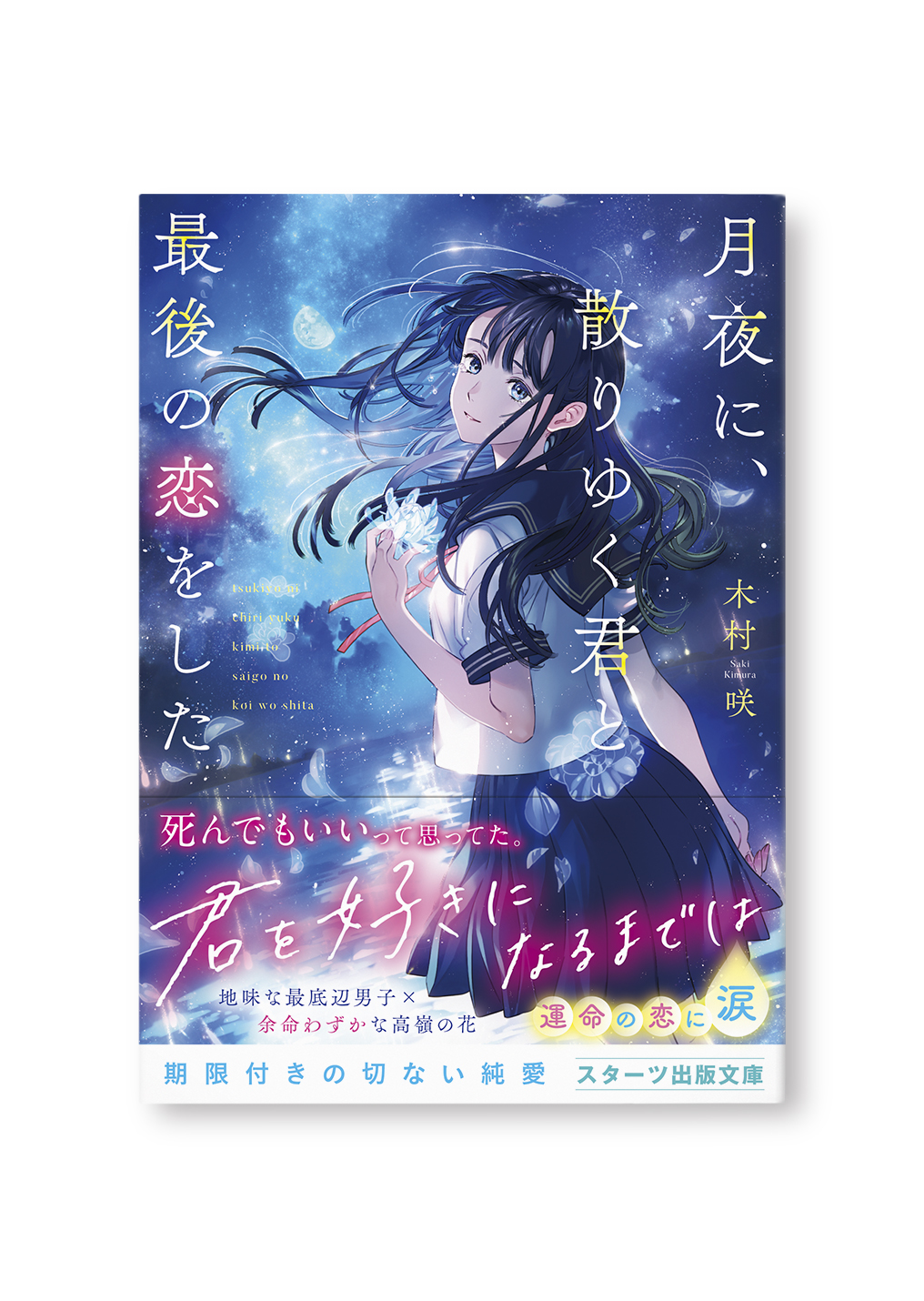 月夜に、散りゆく君と最後の恋をした