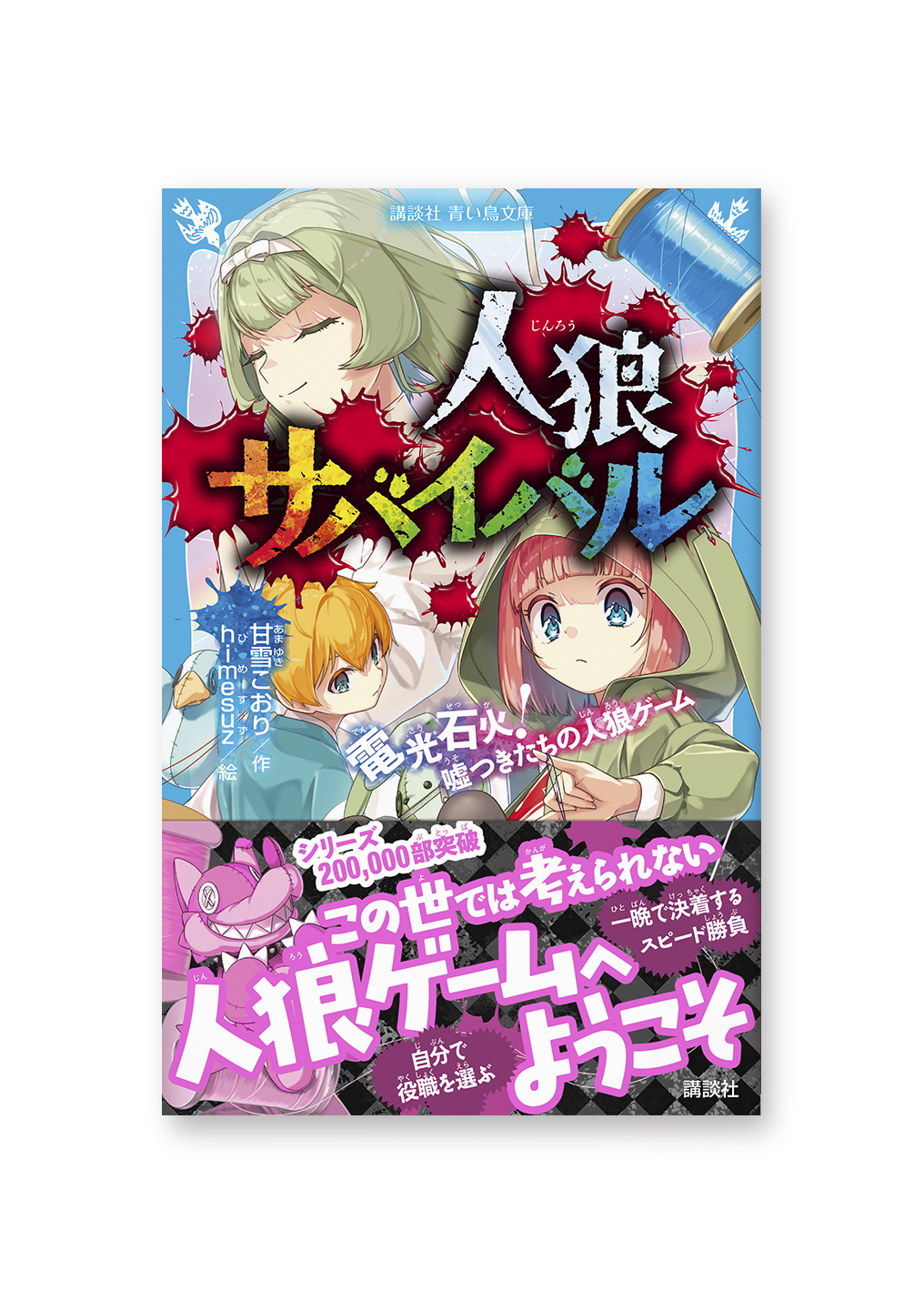 人狼サバイバル