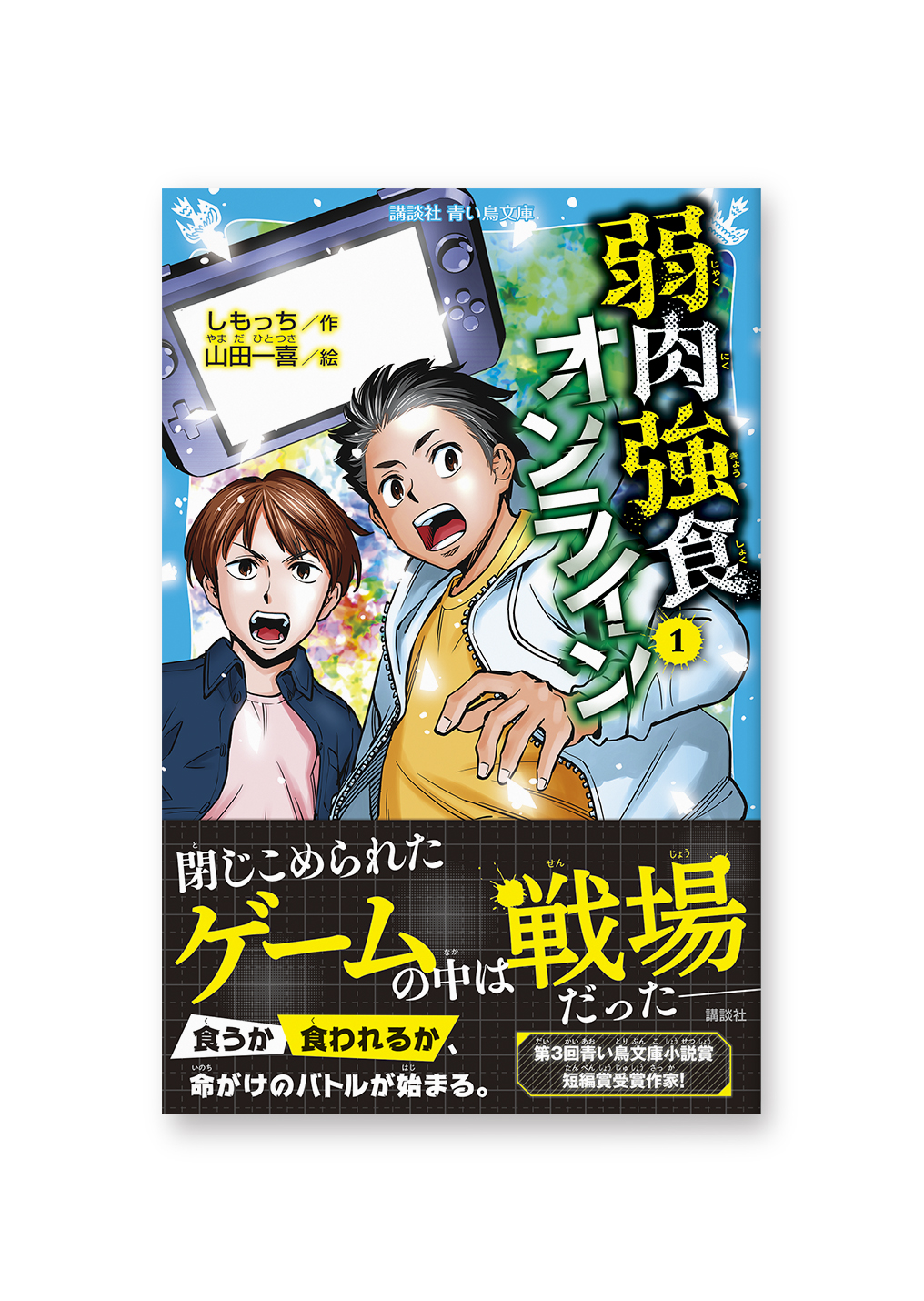 弱肉強食オンライン①