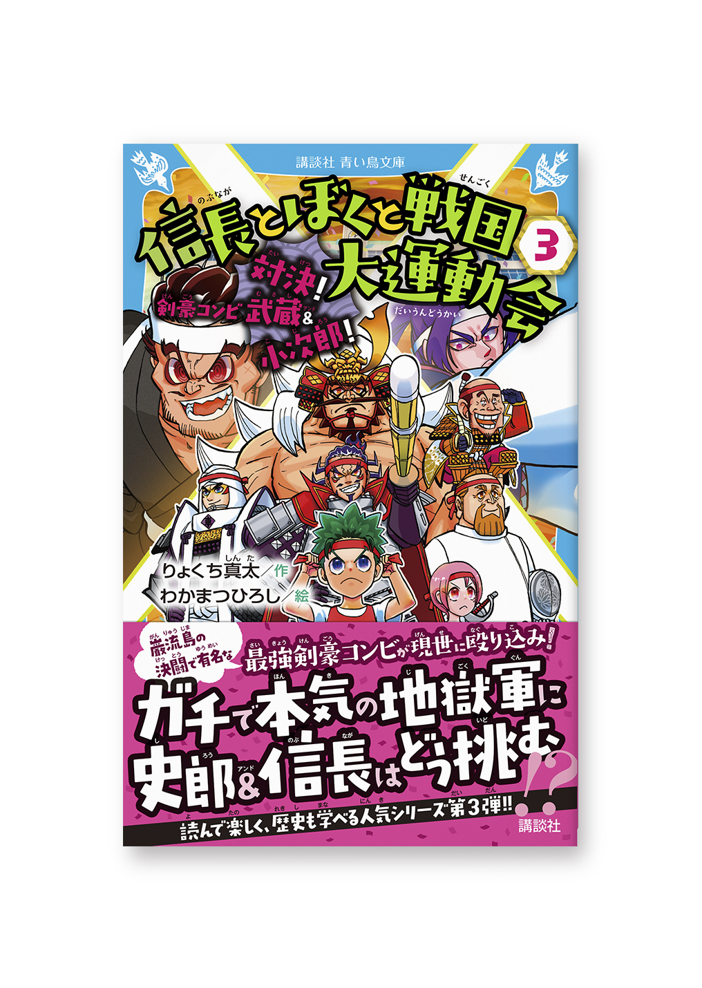 信長とぼくと戦国大運動会③