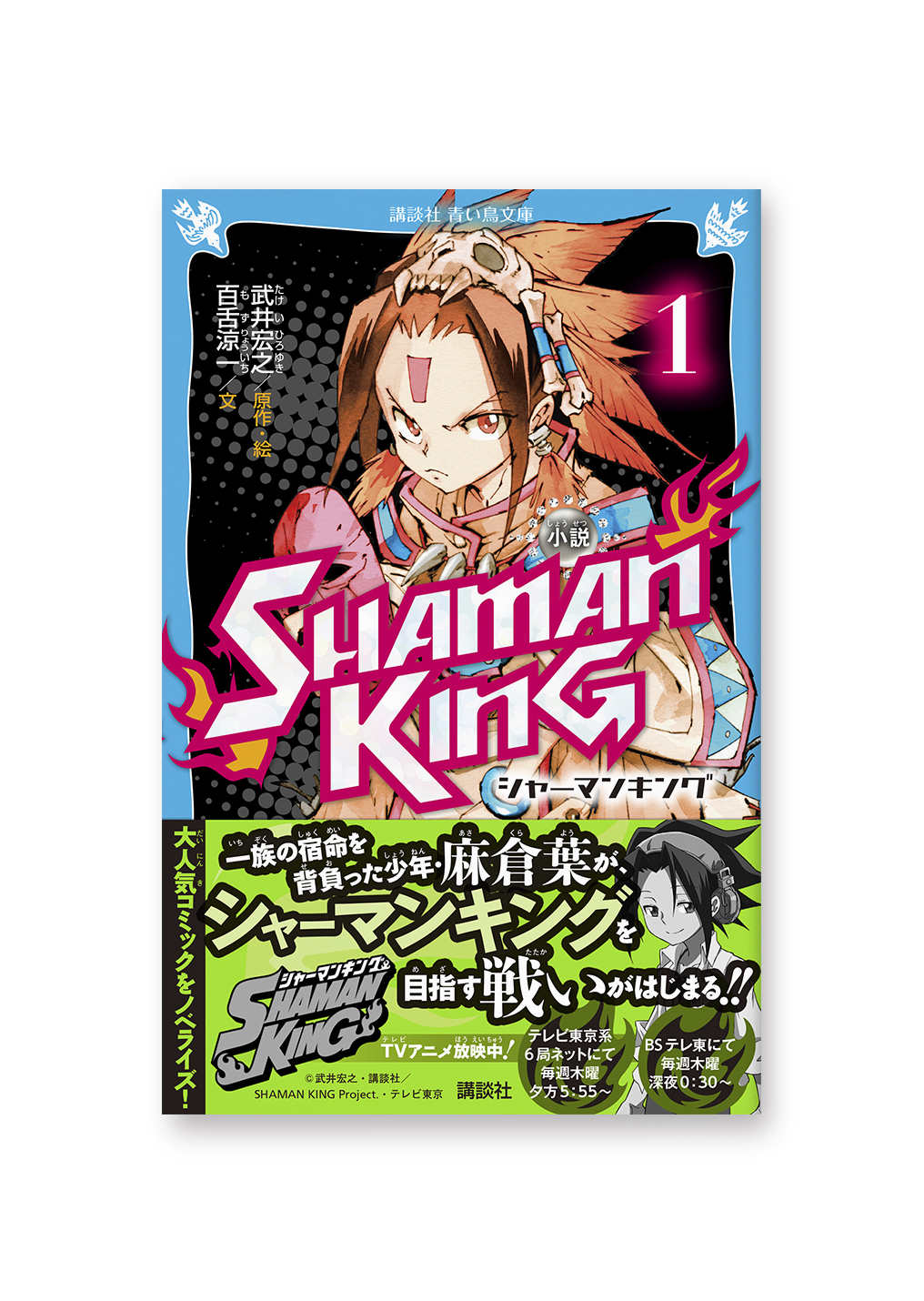 小説 SHARMAN KING①