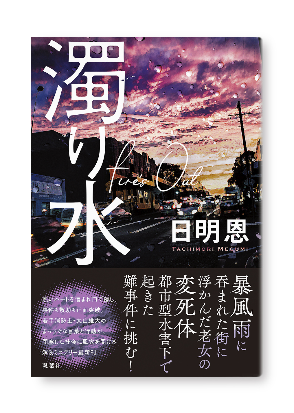 濁り水 Fire’s Out
