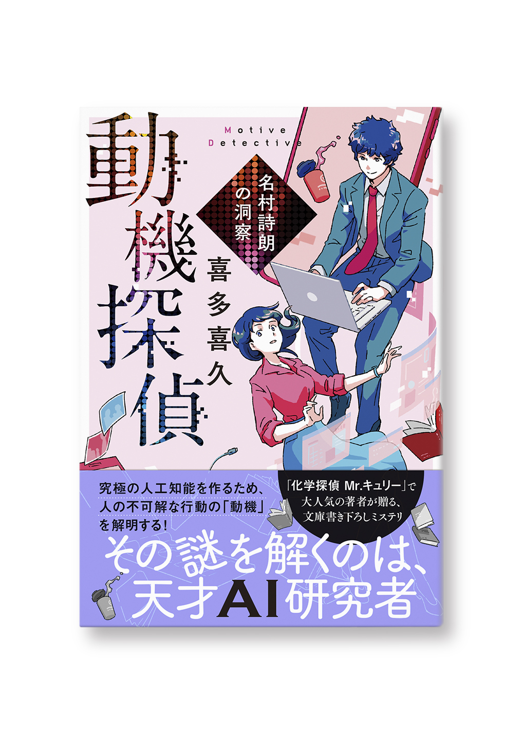 動機探偵