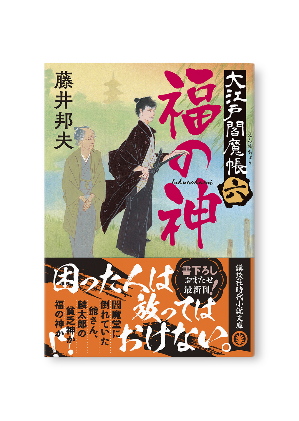 福の神