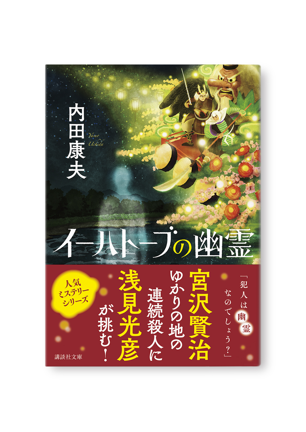 イーハトーブの幽霊