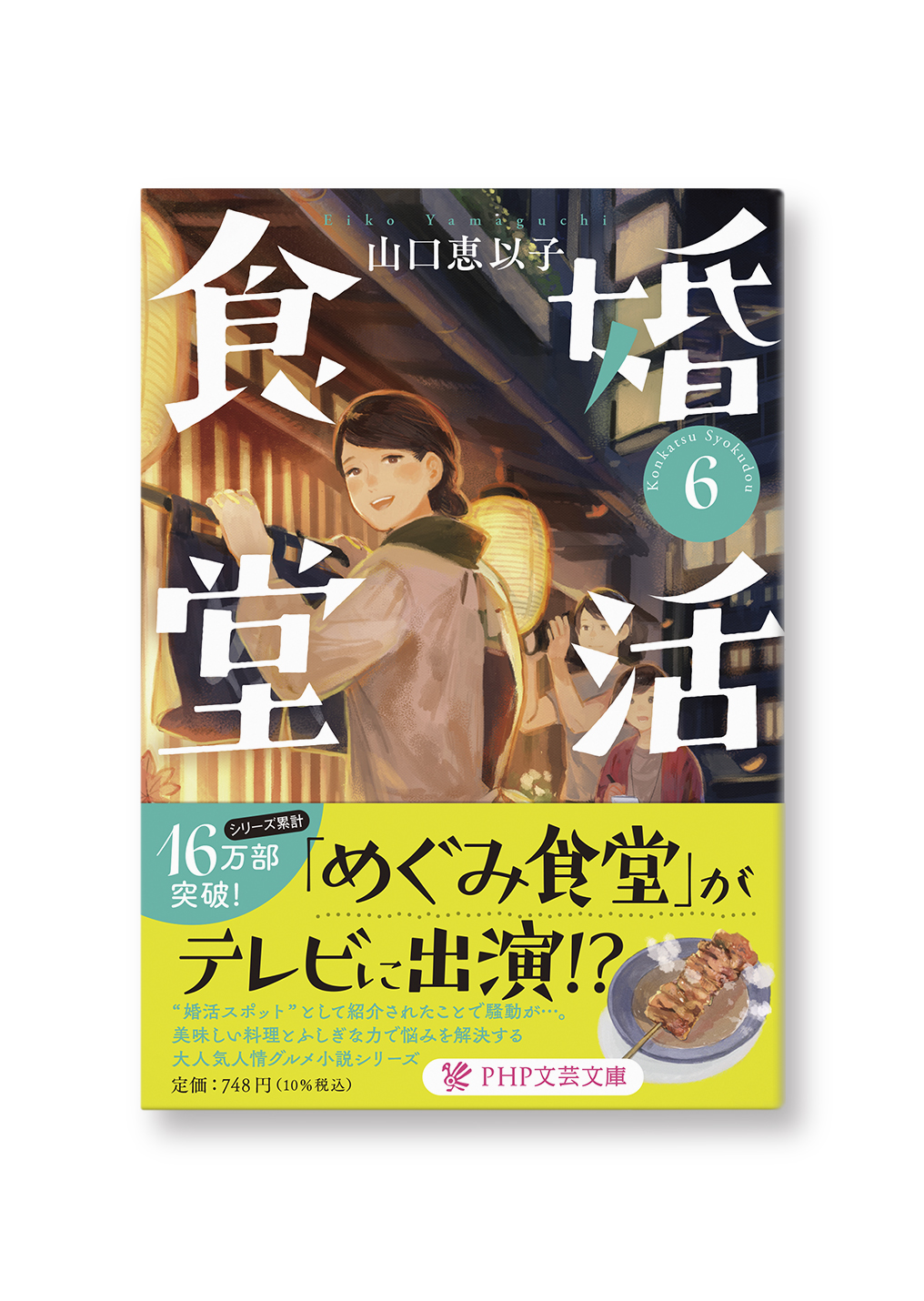 婚活食堂6