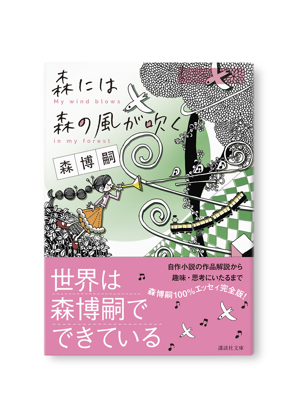 森には森の風が吹く