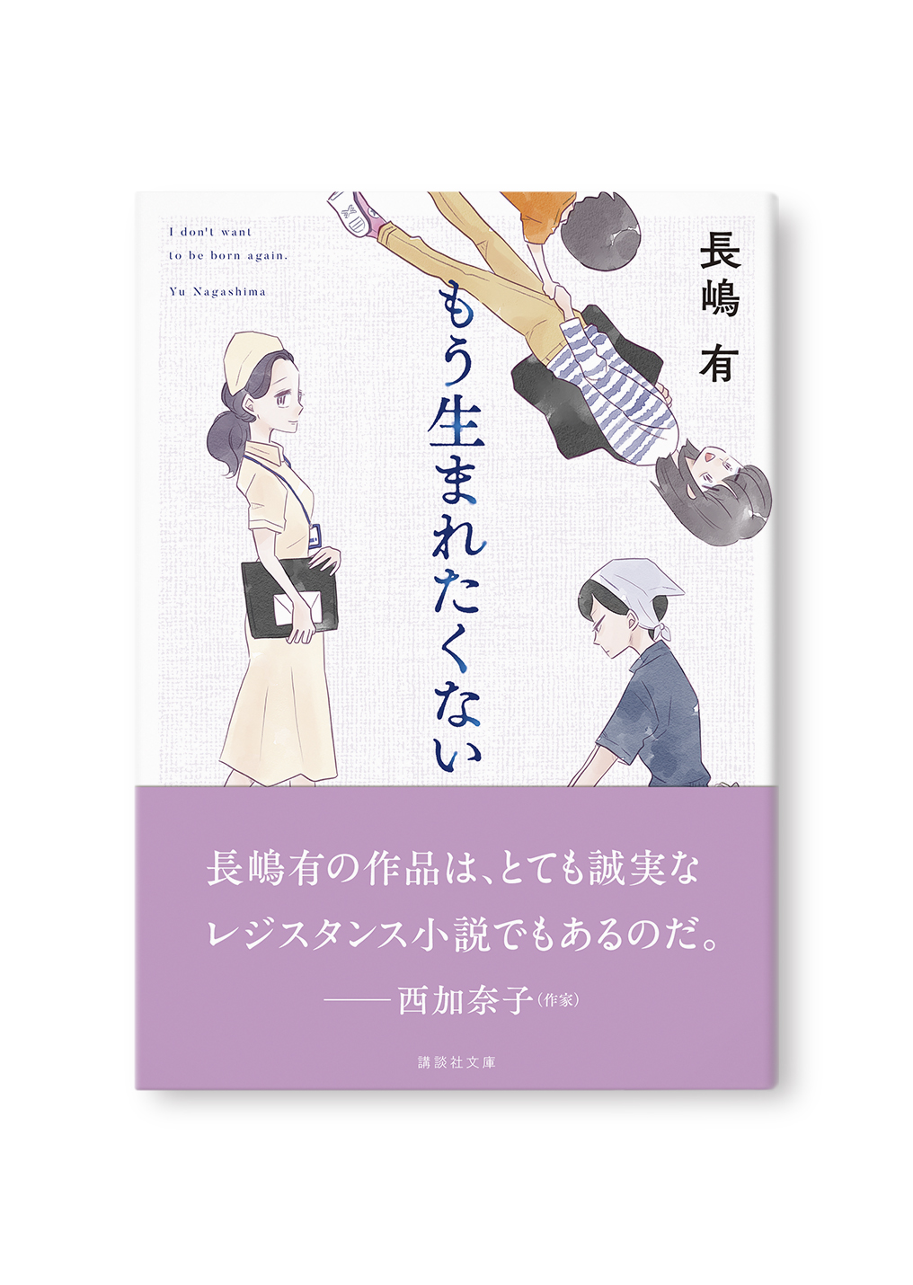 もう生まれたくない
