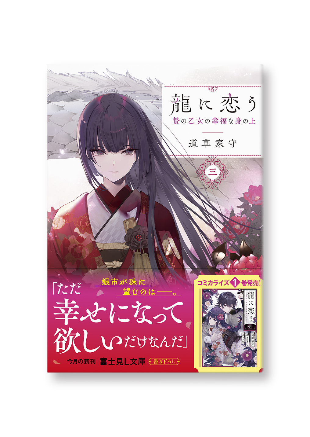 龍に恋う 三