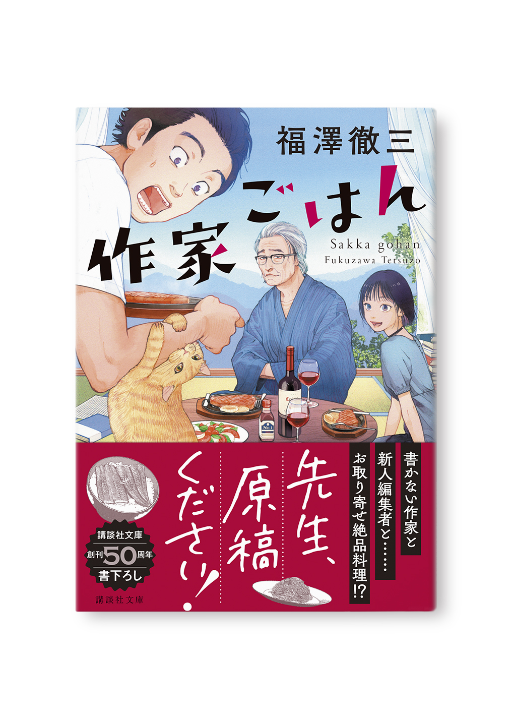 作家ごはん