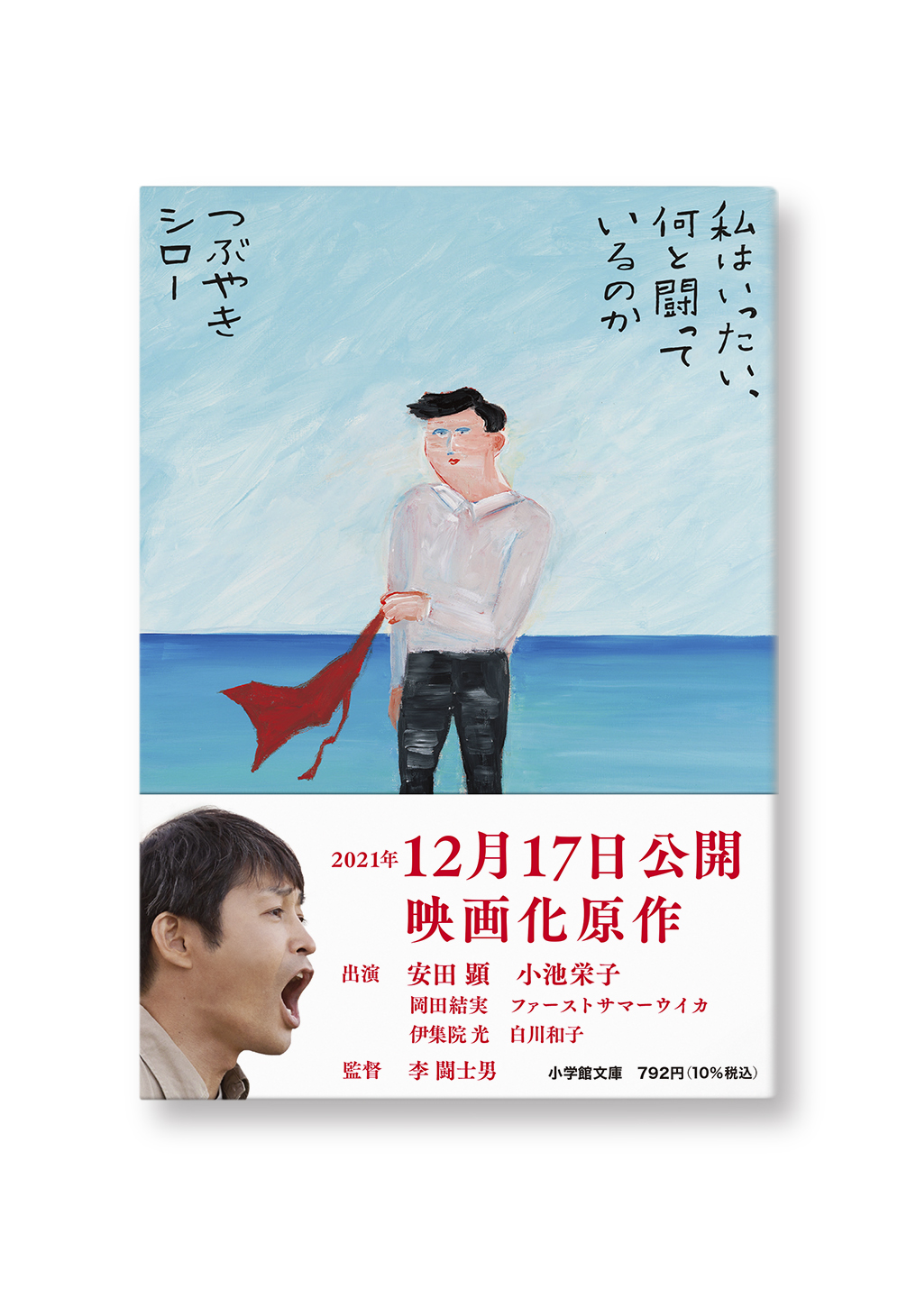 私はいったい、何と闘っているのか