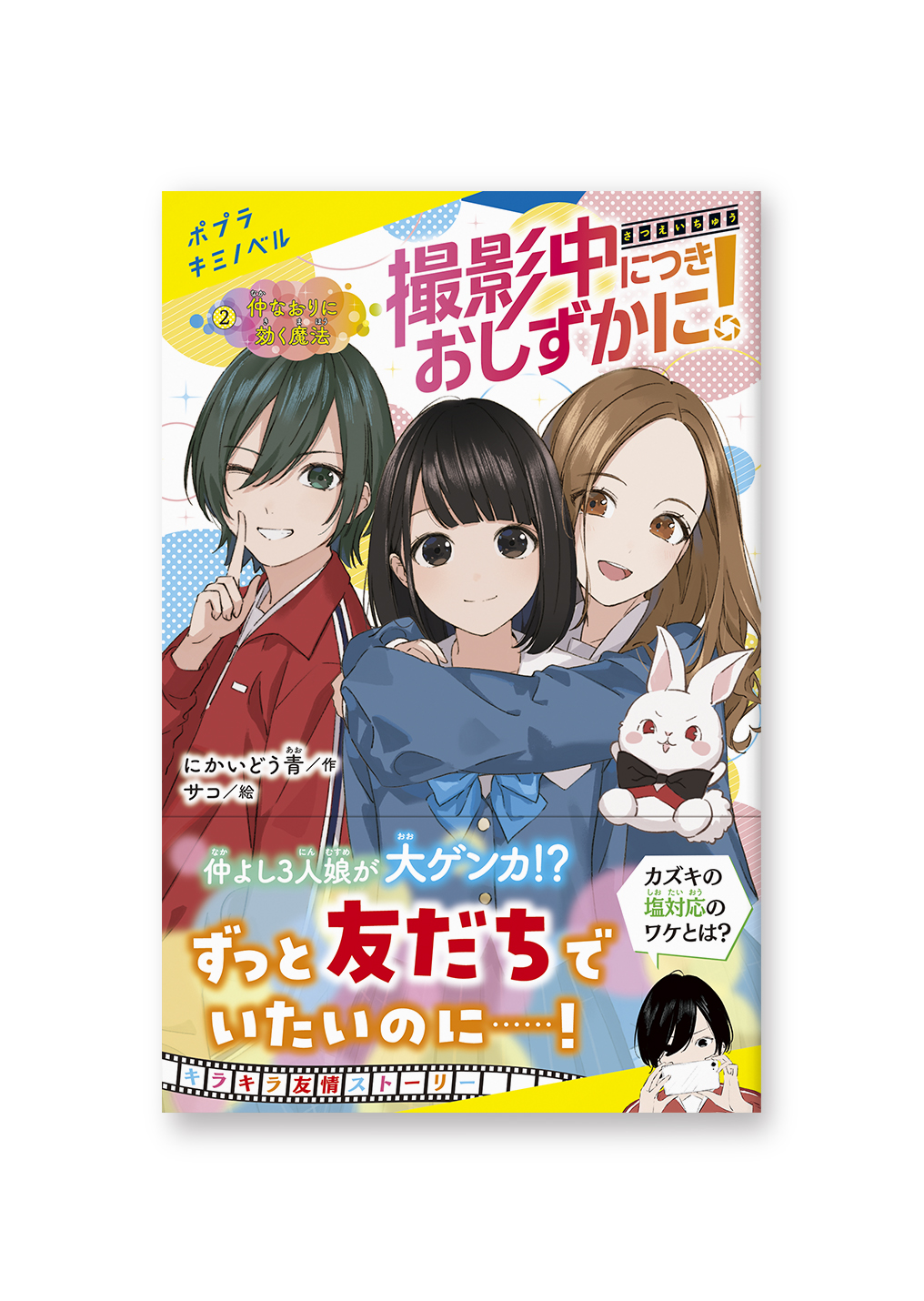 撮影中につきおしずかに!